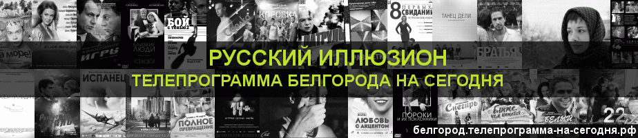 Телепрограмма на сегодня канала Русский Иллюзион, Белгород