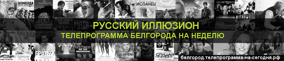 Телепрограмма на неделю канала Русский Иллюзион, Белгород