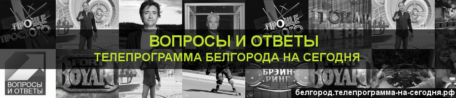 Телепрограмма на сегодня канала Вопросы и Ответы, Белгород