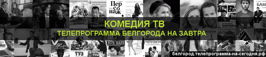 Телепрограмма на завтра канала Кинокомедия, Белгород