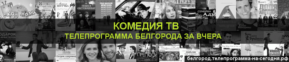 Телепрограмма за вчера канала Кинокомедия, Белгород