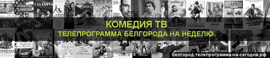 Телепрограмма на неделю канала Кинокомедия, Белгород