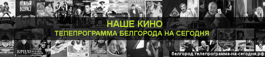 Телепрограмма на сегодня канала Родное Кино, Белгород