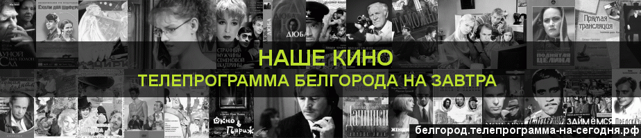 Телепрограмма на завтра канала Родное Кино, Белгород