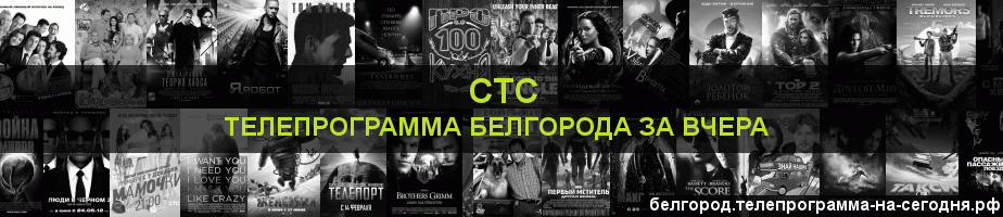 Телепрограмма за вчера канала СТС, Белгород