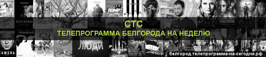 Телепрограмма на неделю канала СТС, Белгород