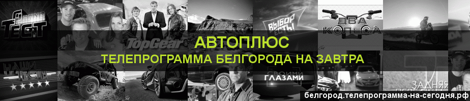 Телепрограмма на завтра канала Автоплюс, Белгород