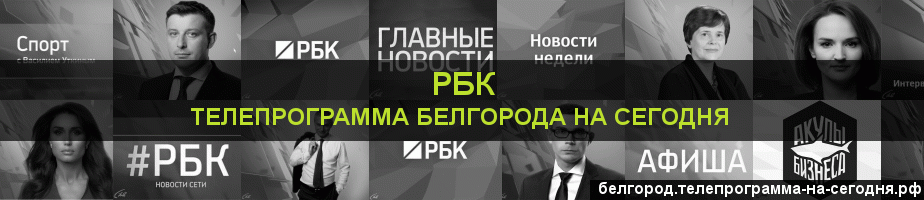 Телепрограмма на сегодня канала РБК, Белгород