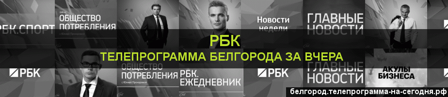 Телепрограмма за вчера канала РБК, Белгород