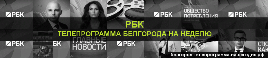 Телепрограмма на неделю канала РБК, Белгород