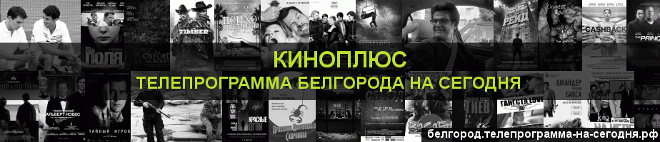 Телепрограмма на сегодня канала Киномикс, Белгород