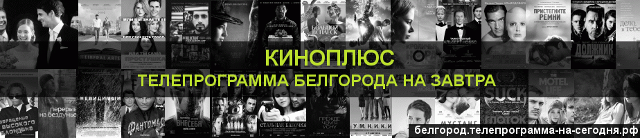 Телепрограмма на завтра канала Киномикс, Белгород