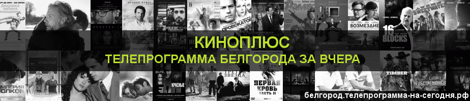 Телепрограмма за вчера канала Киномикс, Белгород