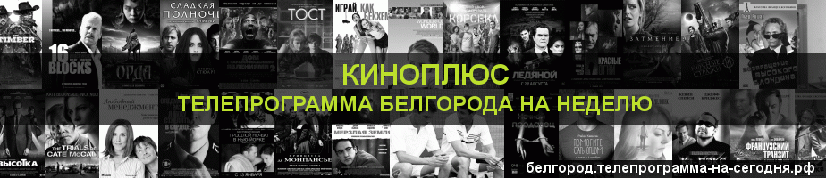 Телепрограмма на неделю канала Киномикс, Белгород
