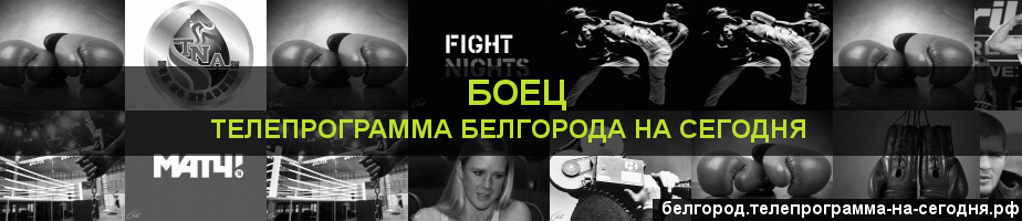 Телепрограмма на сегодня канала Боец, Белгород