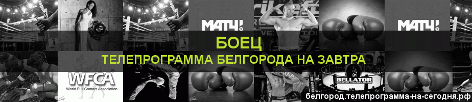 Телепрограмма на завтра канала Боец, Белгород