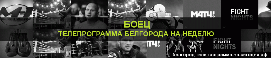 Телепрограмма на неделю канала Боец, Белгород