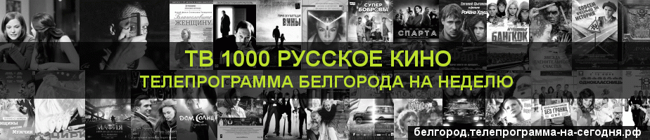 Телепрограмма на неделю канала ТВ 1000 Русское кино, Белгород