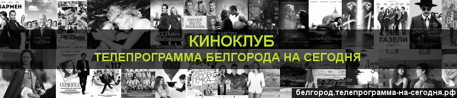 Телепрограмма на сегодня канала Киносвидание, Белгород