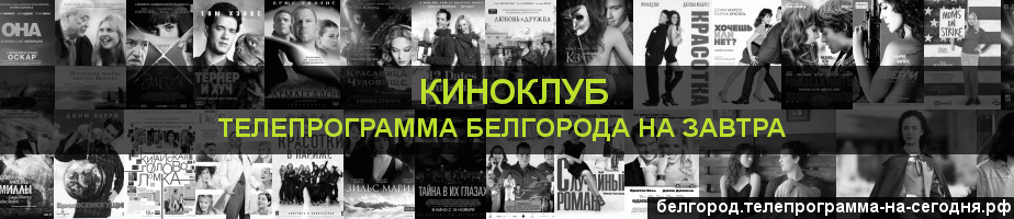 Телепрограмма на завтра канала Киносвидание, Белгород
