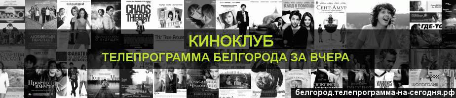Телепрограмма за вчера канала Киносвидание, Белгород