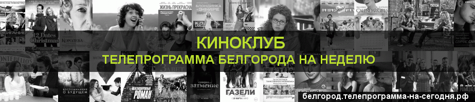 Телепрограмма на неделю канала Киносвидание, Белгород