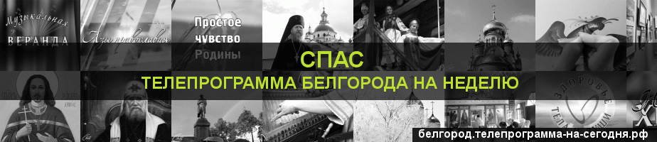 Телепрограмма на неделю канала Спас, Белгород