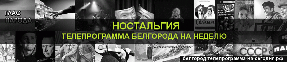 Телепрограмма на неделю канала Ностальгия, Белгород
