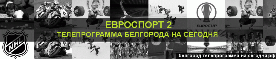 Телепрограмма на сегодня канала Евроспорт 2, Белгород