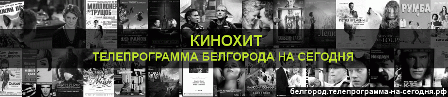 Телепрограмма на сегодня канала Кинохит, Белгород