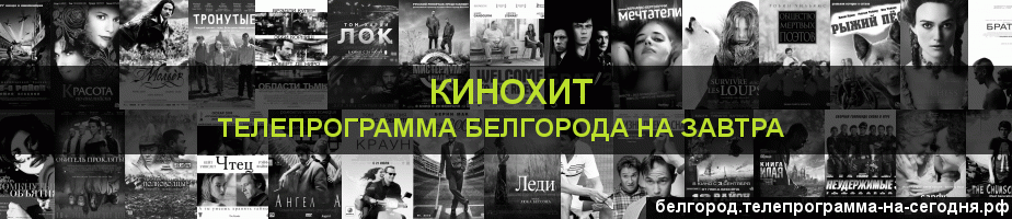 Телепрограмма на завтра канала Кинохит, Белгород