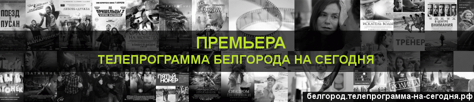 Телепрограмма на сегодня канала Кинопремьера, Белгород