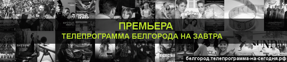 Телепрограмма на завтра канала Кинопремьера, Белгород