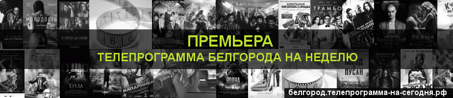 Телепрограмма на неделю канала Кинопремьера, Белгород