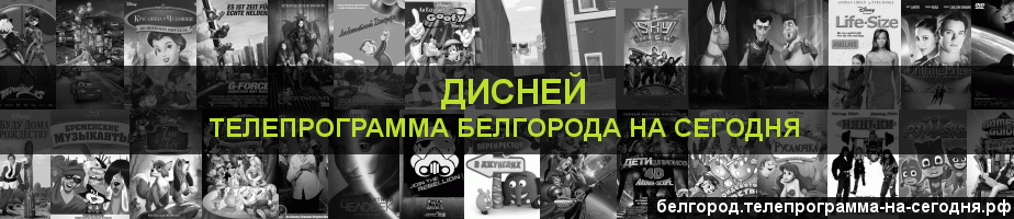 Телепрограмма на сегодня канала Дисней, Белгород