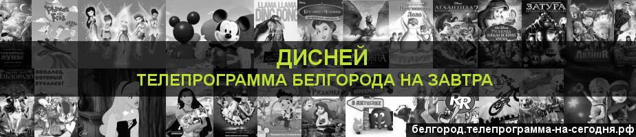 Телепрограмма на завтра канала Дисней, Белгород
