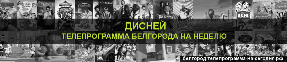 Телепрограмма на неделю канала Дисней, Белгород