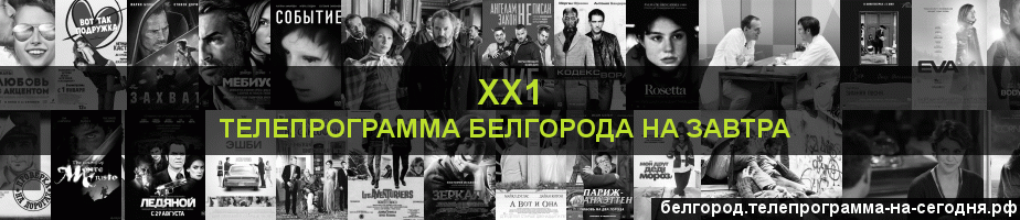 Телепрограмма на завтра канала ХХ1, Белгород