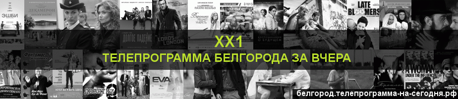 Телепрограмма за вчера канала ХХ1, Белгород