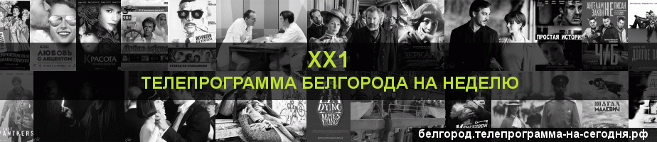 Телепрограмма на неделю канала ХХ1, Белгород