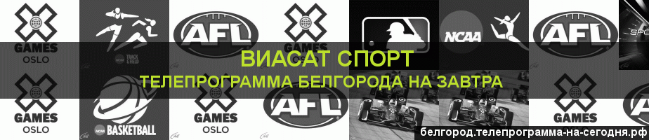 Телепрограмма на завтра канала виджу Спорт, Белгород