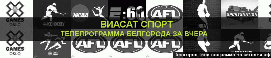 Телепрограмма за вчера канала виджу Спорт, Белгород