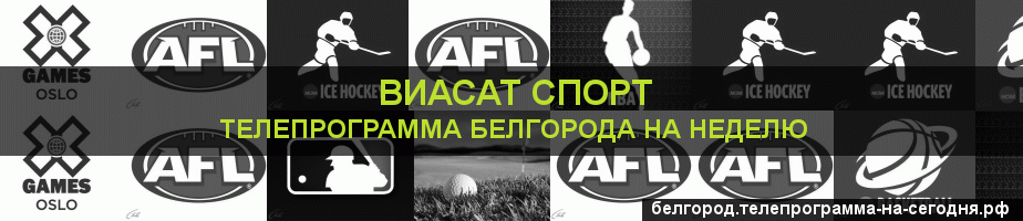 Телепрограмма на неделю канала виджу Спорт, Белгород