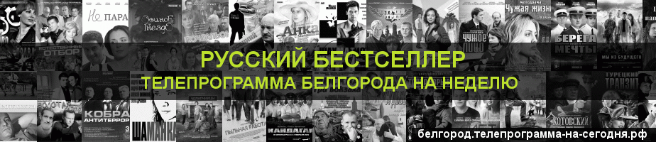 Телепрограмма на неделю канала Русский бестселлер, Белгород