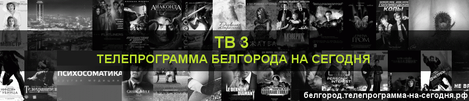 Телепрограмма на сегодня канала ТВ 3, Белгород