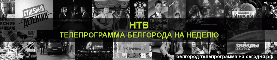 Телепрограмма на неделю канала НТВ, Белгород