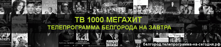 Телепрограмма на завтра канала виджу Мегахит, Белгород