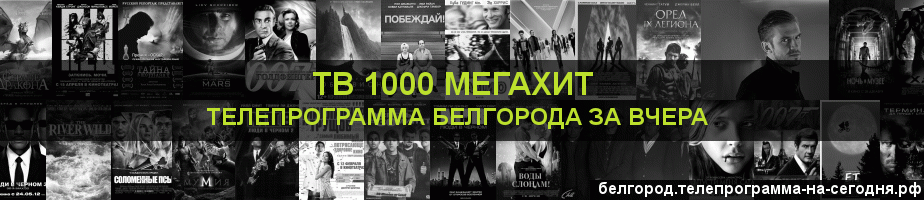 Телепрограмма за вчера канала виджу Мегахит, Белгород