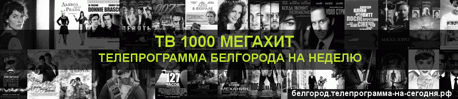 Телепрограмма на неделю канала виджу Мегахит, Белгород