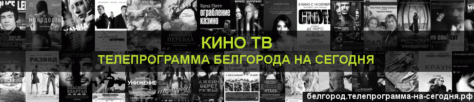 Телепрограмма на сегодня канала Кино ТВ, Белгород